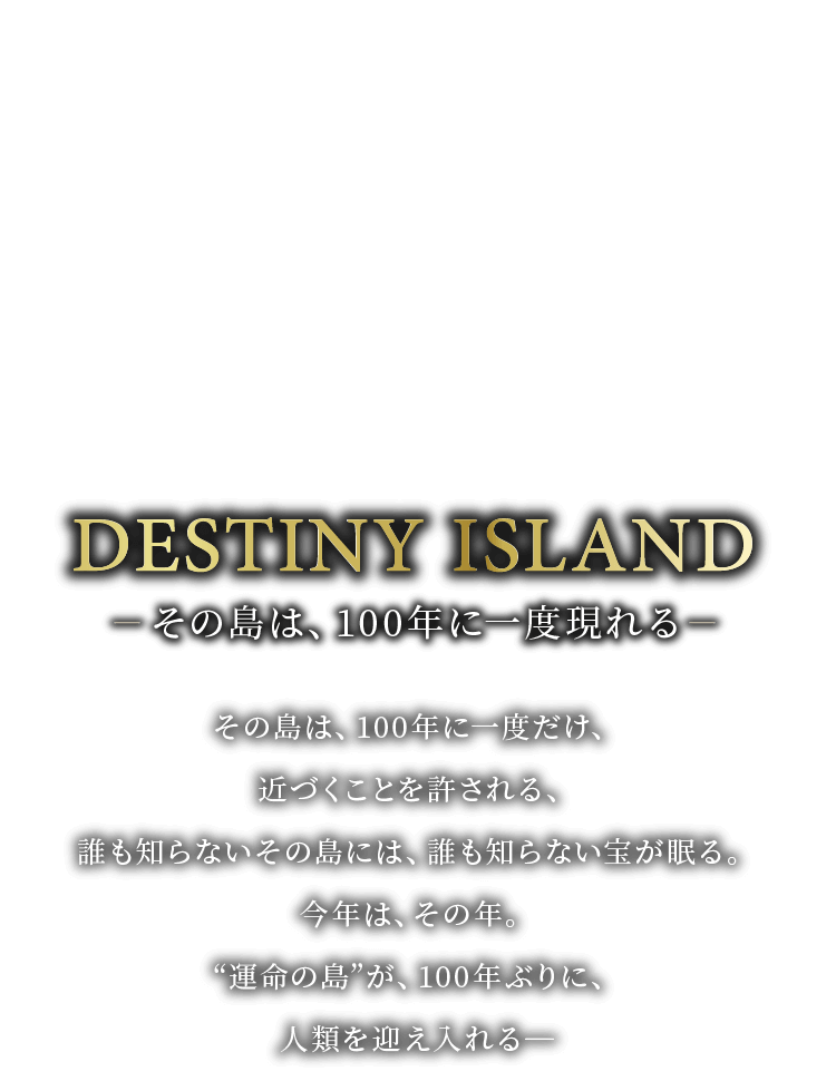 Destiny islandその島は、100年に一度現れる