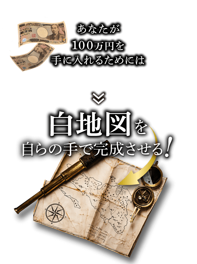 あなたが100万円を手に入れるためには白地図を自らの手で完成させる！