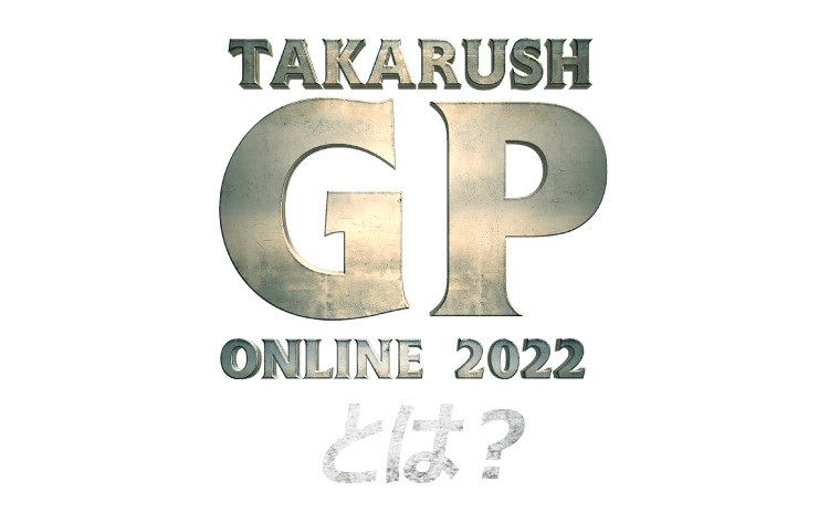 Takarash GP Online2022とは？