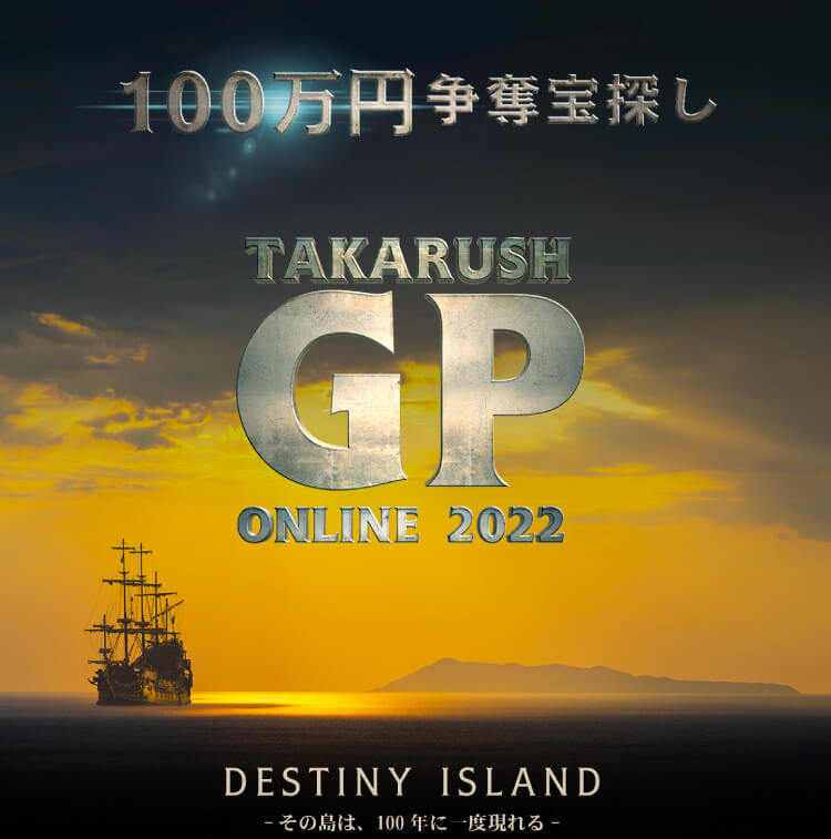 Destiny island｜100万円争奪宝探し Takarash GP Online2022