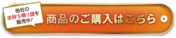 商品のご購入はこちら