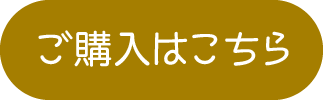 ご購入はこちら