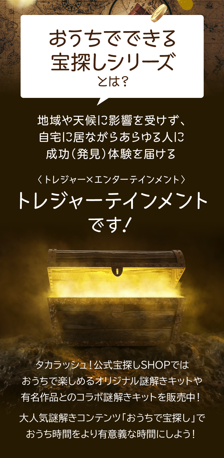 おうちでできる宝探しシリーズとは？