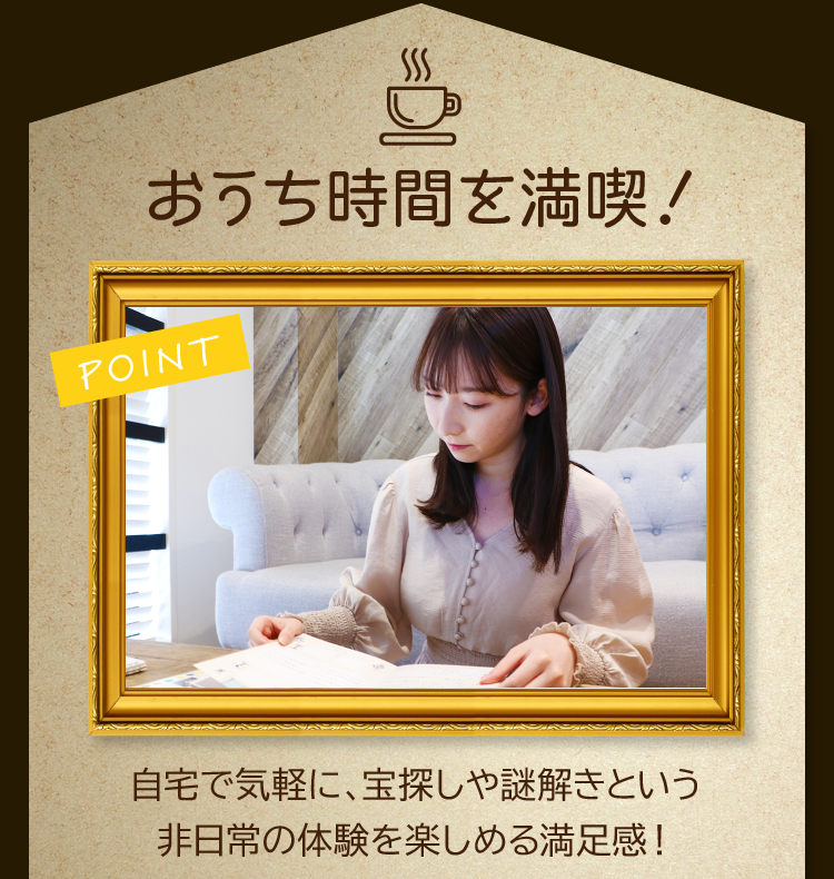 おうち時間を満喫！自宅で気軽に、宝探しや謎解きという非日常の体験を楽しめる満足感！