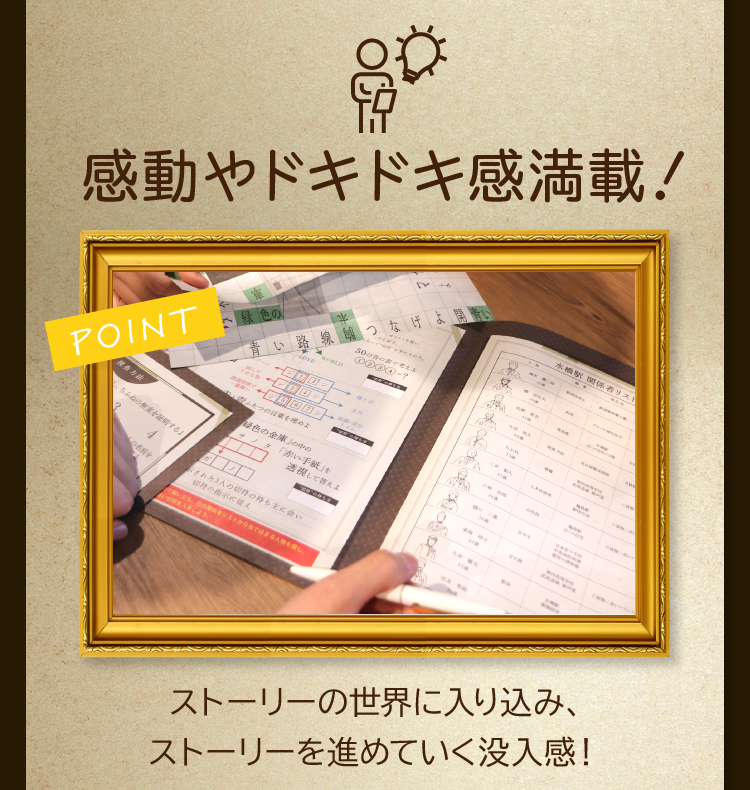 感動やドキドキ感満載！ストーリーの世界に入り込み、ストーリーを進めていく没入感！