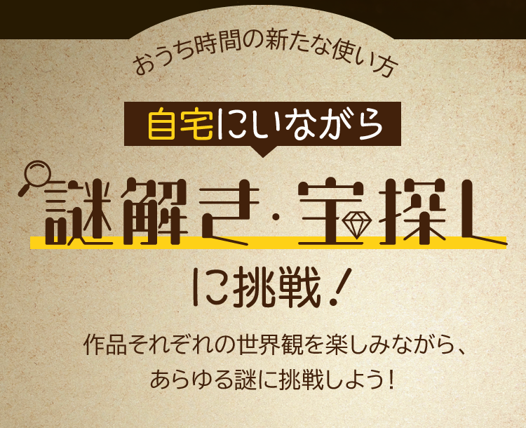 自宅にいながら謎解き・宝探しに挑戦！