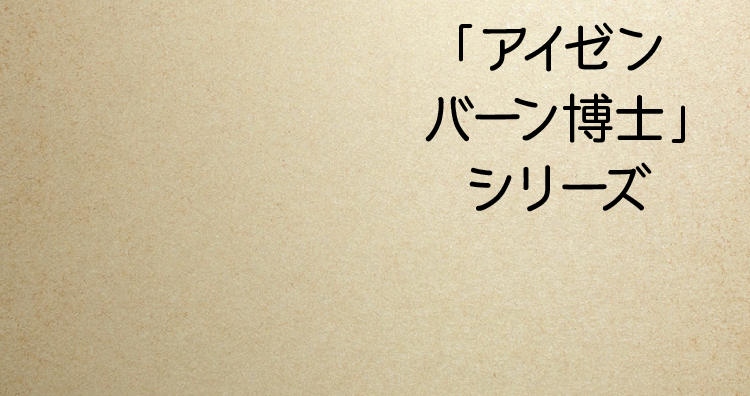 「アイゼンバーン博士」シリーズ