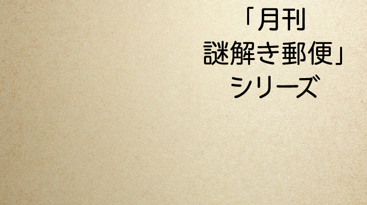 「月刊謎解き郵便」シリーズ