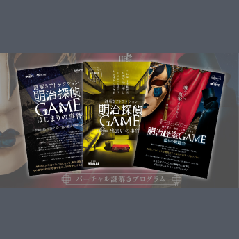 「明治探偵GAME」シリーズ