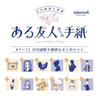 「月刊謎解き郵便」シリーズ