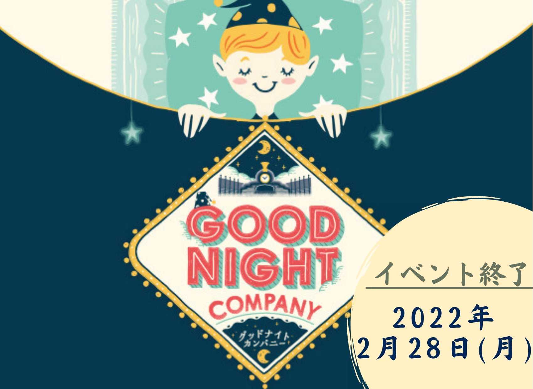 Good Night Company～素敵な夢を創りませんか？～