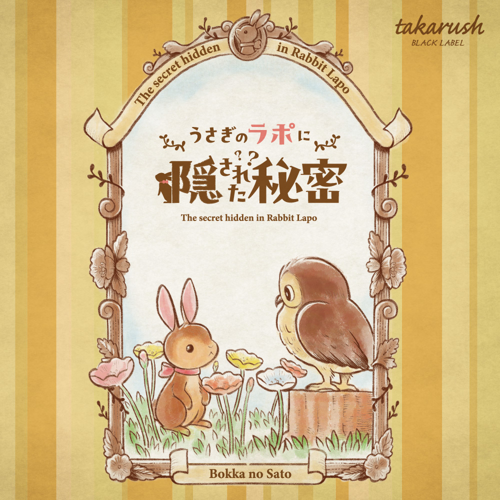 うさぎのラボに隠された秘密