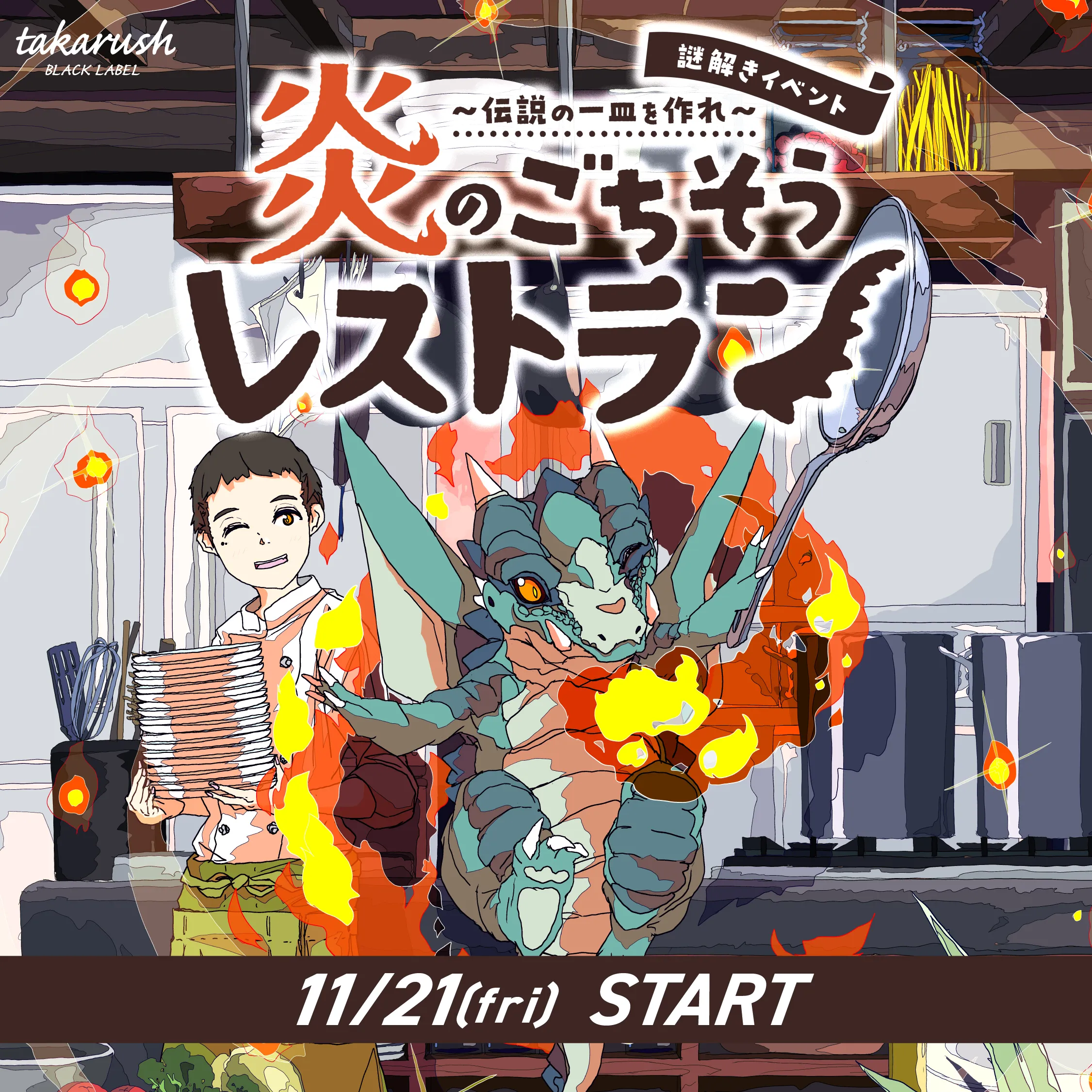 炎のごちそうレストラン