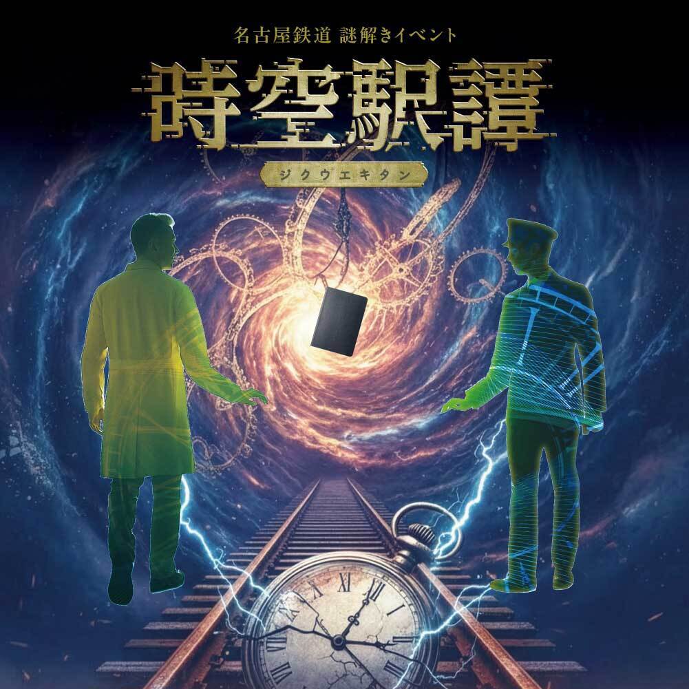 時空駅譚-ジクウエキタン-