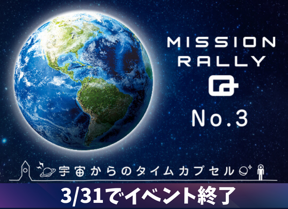 MISSION RALLY Q No.3 宇宙からのタイムカプセル