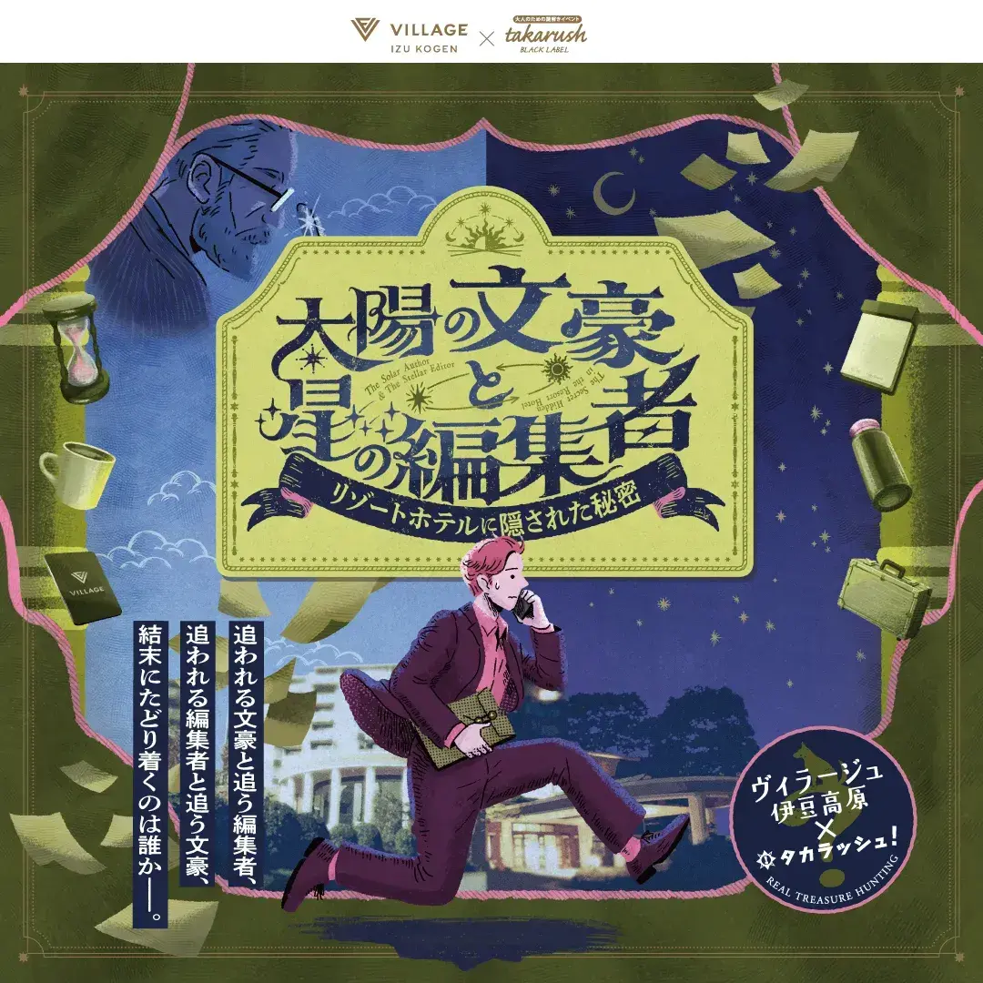 太陽の文豪と星の編集者〜リゾートホテルに隠された秘密