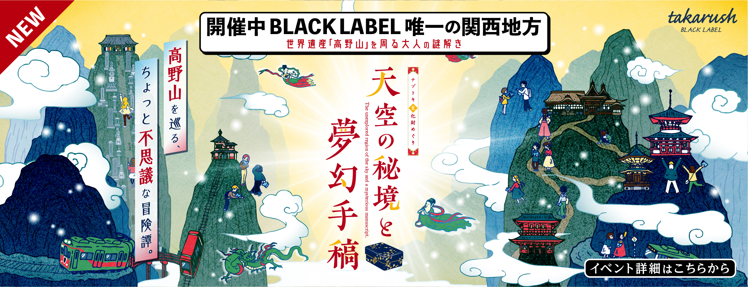 大人のための謎解きイベント「タカラッシュ！ブラックレーベル（takarush BLACK LABEL）」