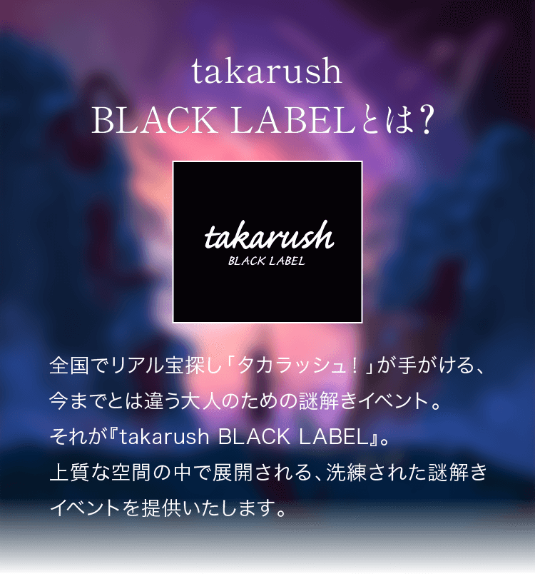 takarush BLACK LABELとは？