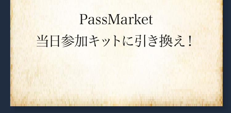 PassMarket 当日参加キットに引き換え！