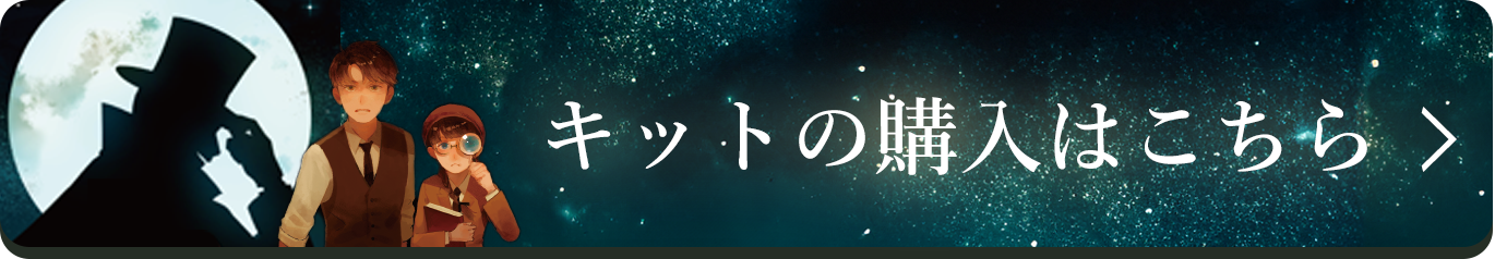 キットの購入はこちら