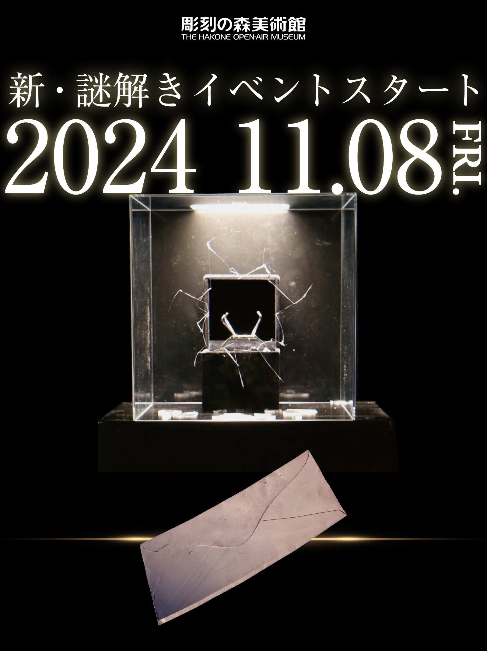 新・謎解きイベントスタート2024 11.08金曜日