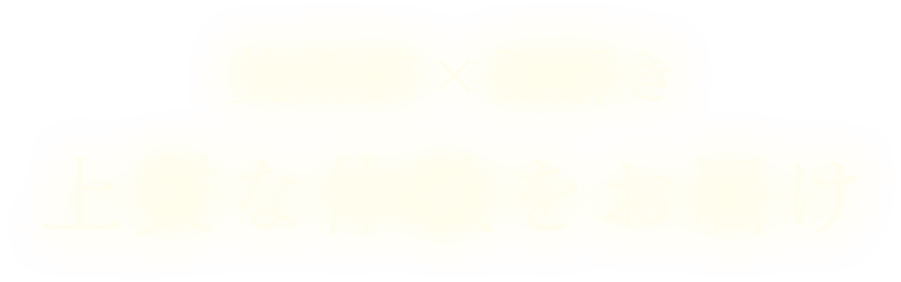 美術館×謎解 上質な体験をお届け