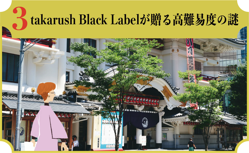 3 takarush Black Labelが贈る高難易度の謎