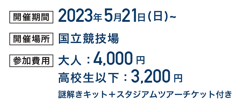 開催期間　2023年5月　開催場所　国立競技場　参加費用　3,500円　※別途ツアー予約＆料金が必要となります