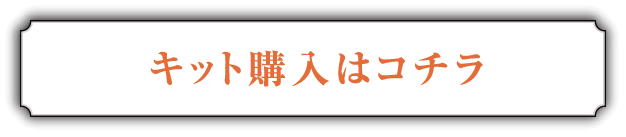 購入はこちら！