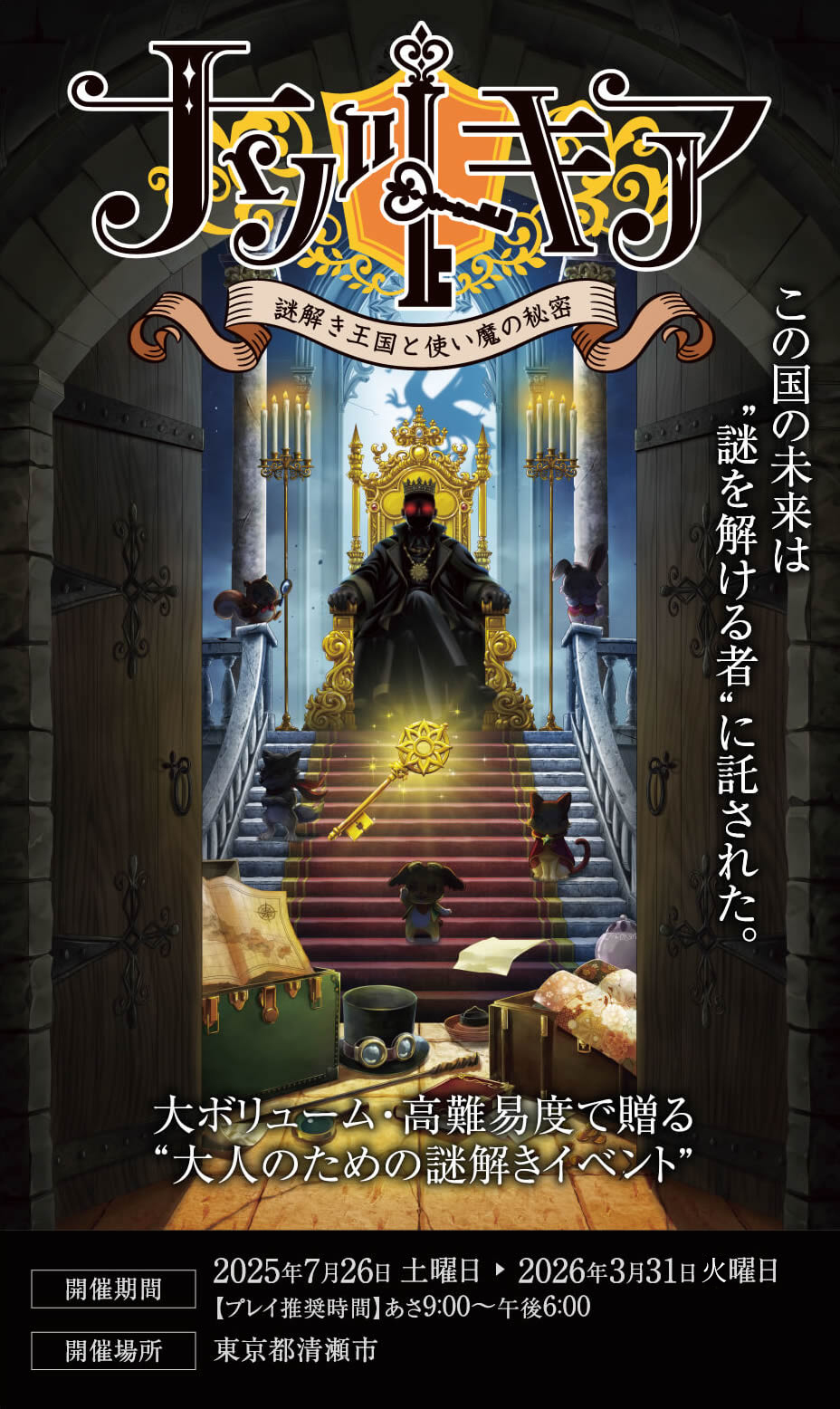 ナゾトキア　謎解き王国と使い魔の秘密