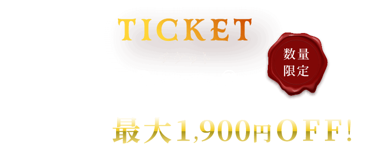 チケット　前売り券は最大1,900円OFF!