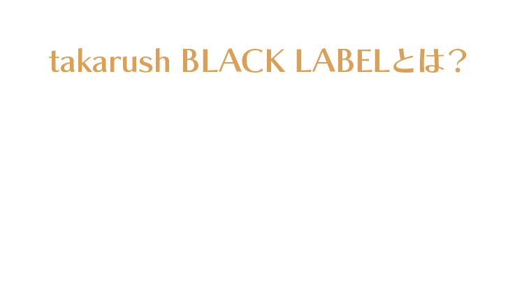 takarush BLACK LABELとは？全国でリアル宝探し「タカラッシュ！」が手がける、今までとは違う大人のための謎解きイベント。 それが『takarush BLACK LABEL』。上質な空間の中で展開される、洗練された謎解きイベントを提供いたします。