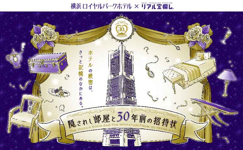 隠されし部屋と30年前の招待状 -横浜ロイヤルパークホテル 30th Anniversary Treasure- ｜横浜ロイヤルパークホテルで出来るリアル宝探し  - HUNTERS VILLAGE