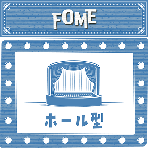 FOME形式 ホール型