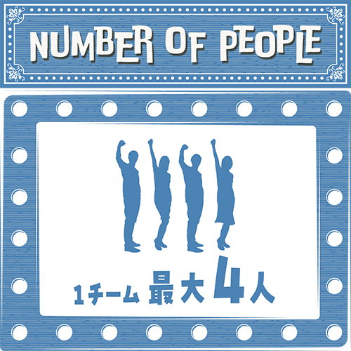 NUMBER OF PEOPLE 人数 1チーム 最大4人