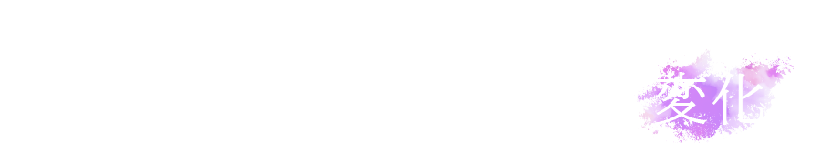 02 あなたの行動でエンディングの芝居が変化