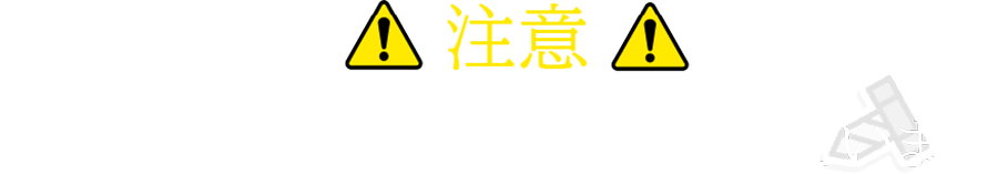 注意 この公演は頭のネジが外れています