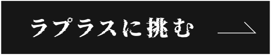 ラプラスに挑む