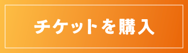 チケット購入はこちら