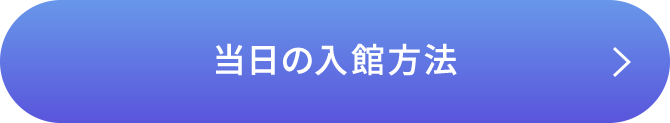 当日の入館方法