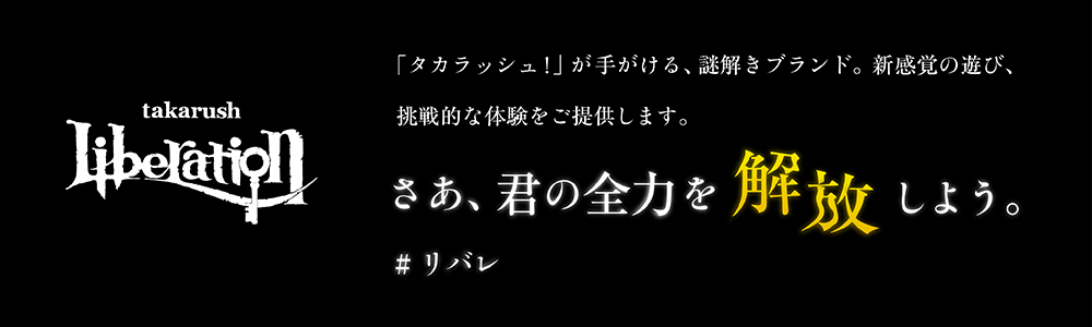 「タカラッシュ！」が手がける、謎解きブランド。新感覚の遊び、挑戦的な体験をご提供します。さあ、着物全力を解放しよう。#リバレ