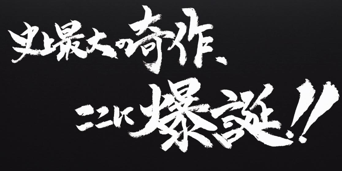 史上最大の奇作、ここに爆誕！！