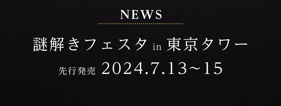 NEWS 謎解きフェスタin東京タワー 先行販売 2024.7.13〜15