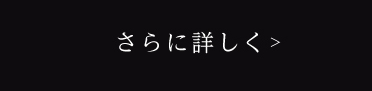 さらに詳しく