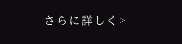 さらに詳しく