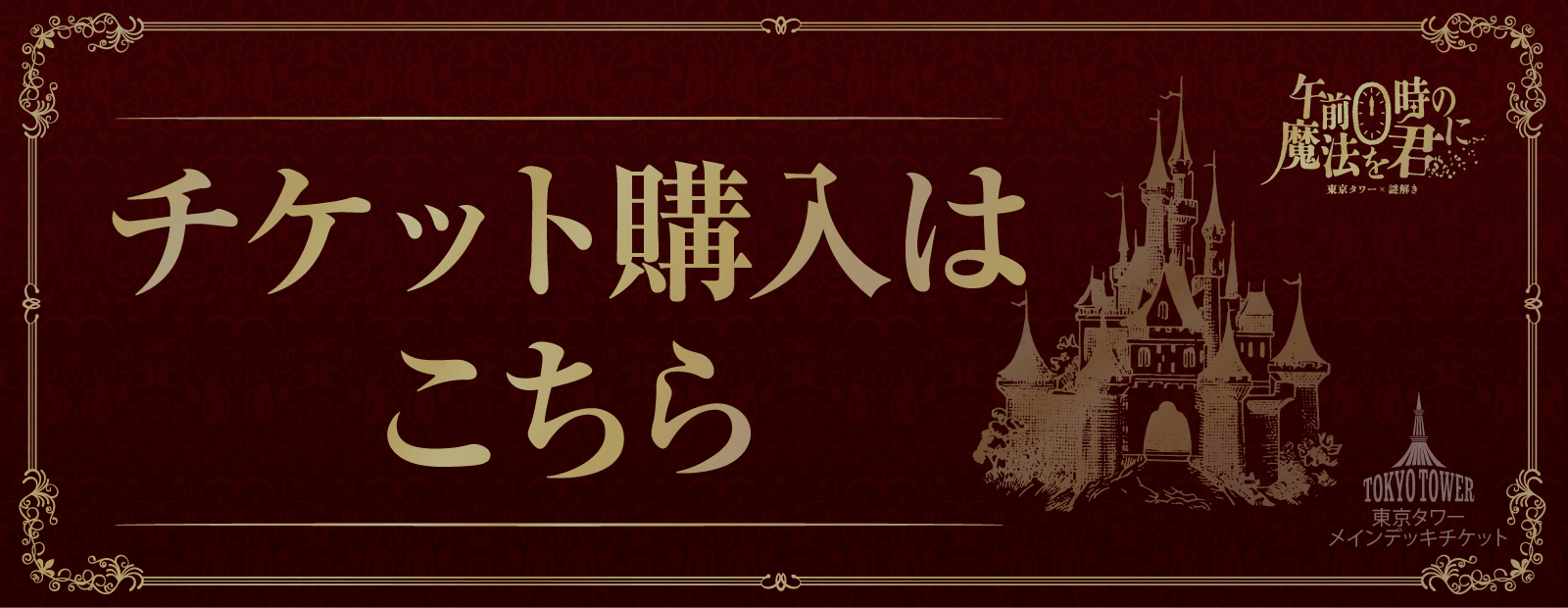 チケット購入