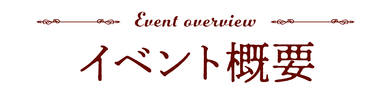 イベント概要