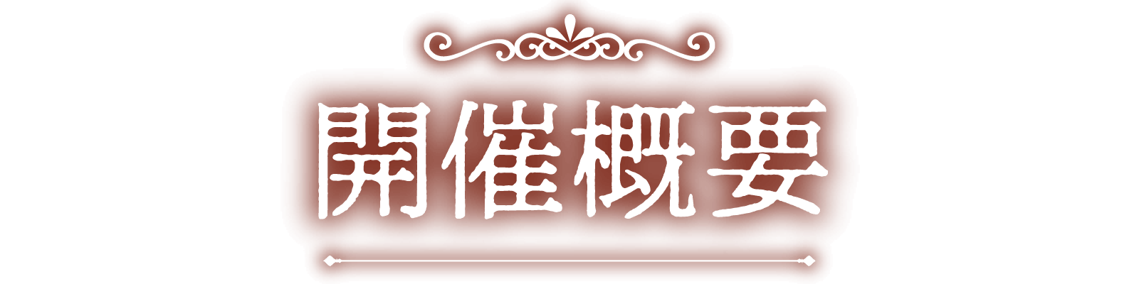 開催概要