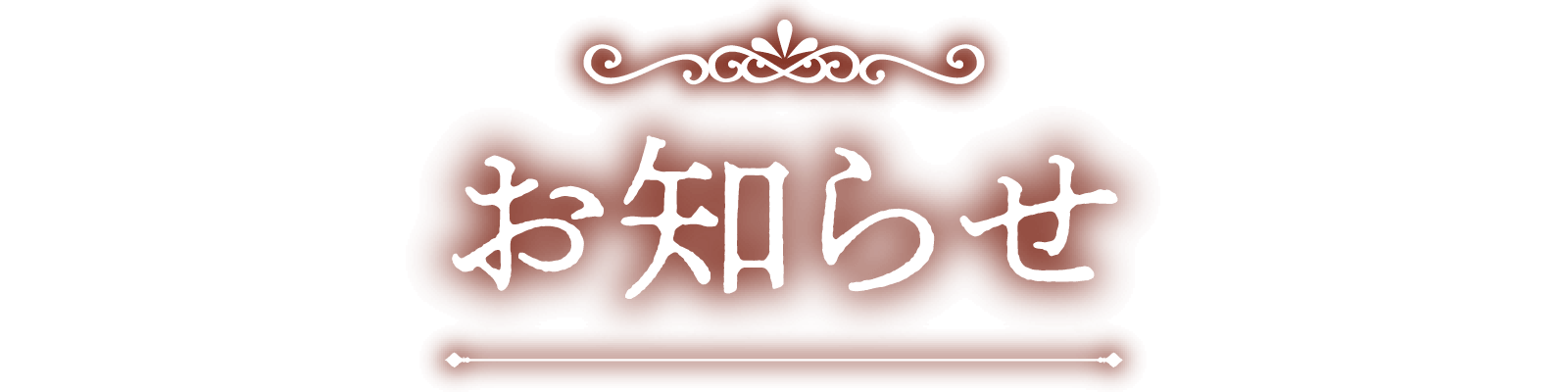 お知らせ