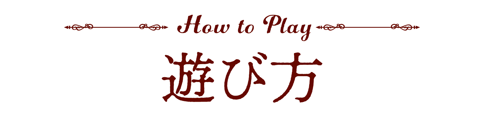 遊び方